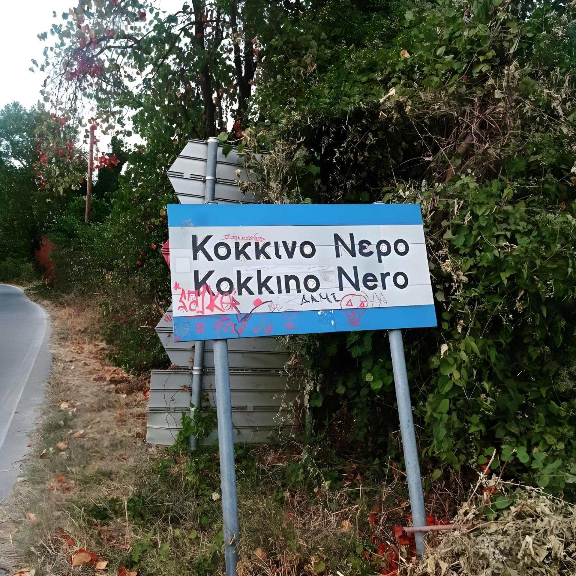 Hotel Hlidi Kokkino Nero ภายนอก รูปภาพ